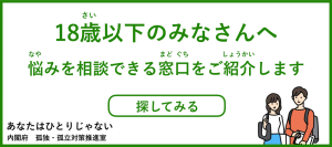 18歳以下のみなさんへ_バナー画像
