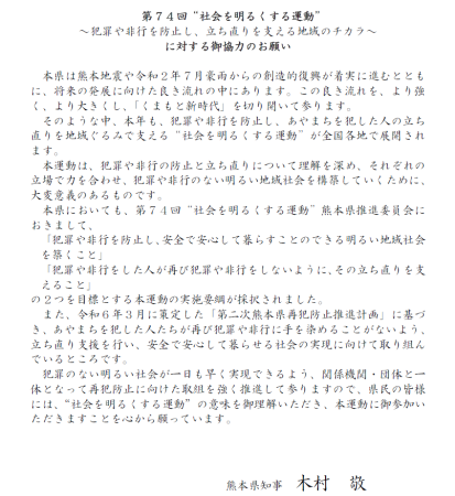 熊本県知事メッセージ