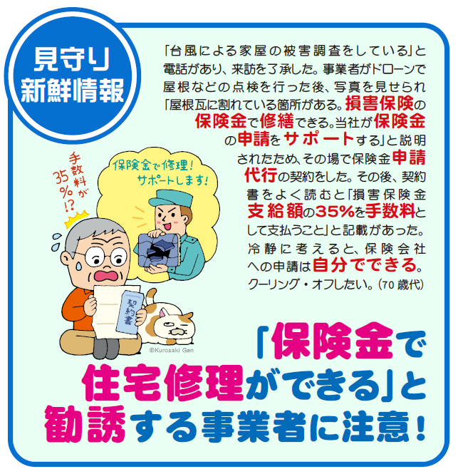 国センイラスト「保険金で住宅修理ができる」と勧誘する事業者に注意！