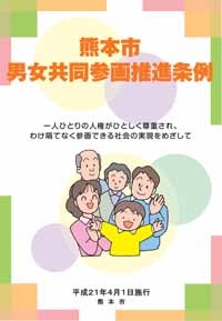 熊本市男女共同参画推進条例