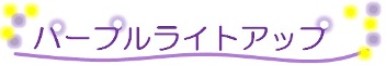 パープルライトアップ