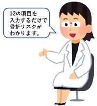 12の項目を入力するだけで骨折リスクがわかります
