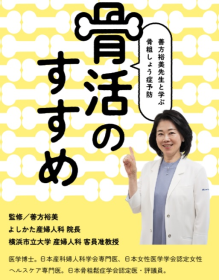 骨活のすすめ