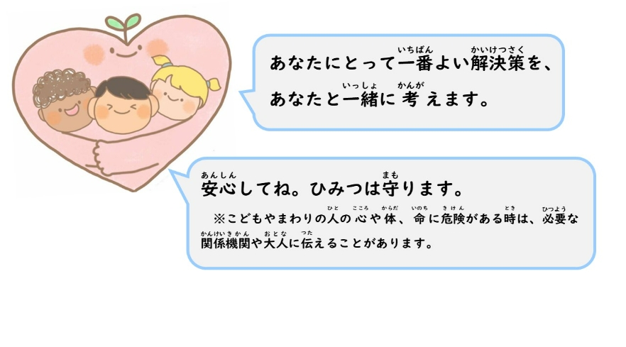 一番よい解決策を一緒に考えます。ひみつは守ります。