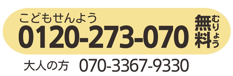 こども専用0120273070無料大人は07033679330