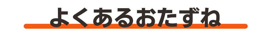 よくあるおたずね