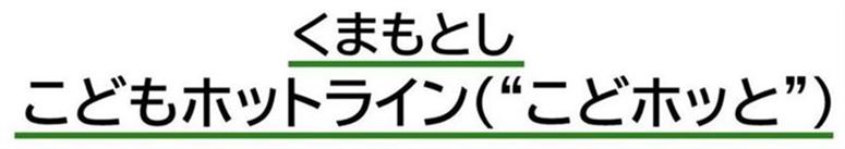 こどホッとって？