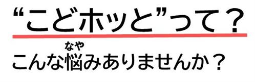こんな悩みありませんか