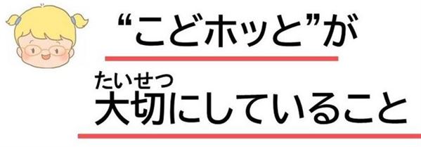 こどほっとが大切にしていること