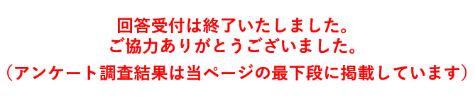 回答受付は終了いたしました。ご協力ありがとうございました。（アンケート調査結果は当ページの最下段に掲載しています。）