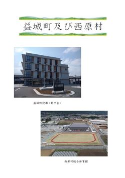 益城町及び西原村