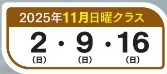 11月日曜クラス