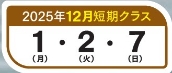 12月短期クラス