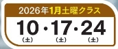 1月土曜クラス