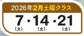 2月土曜クラス