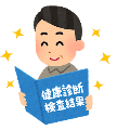 健康診断の結果を見る男性