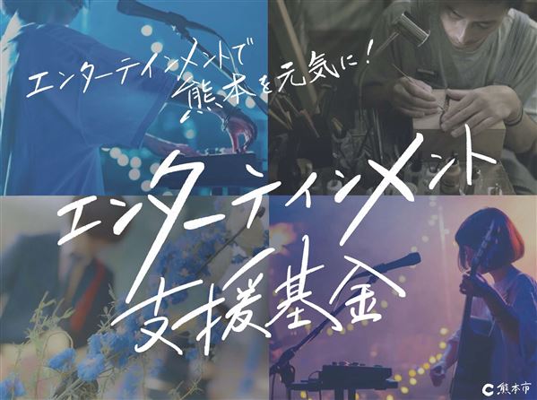 エンターテインメント支援基金バナー