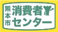 消費者センターロゴの画像