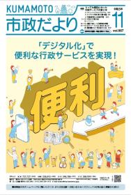 市政だより11月号表紙