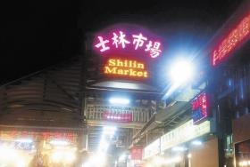 台北市にある「士林市場」
