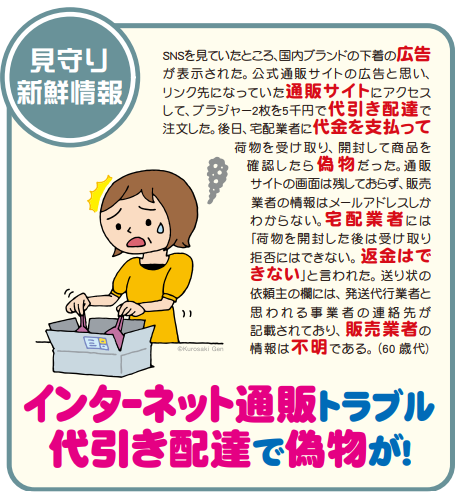 【見守り情報】インターネット通販トラブル代引き配達で偽物が！き