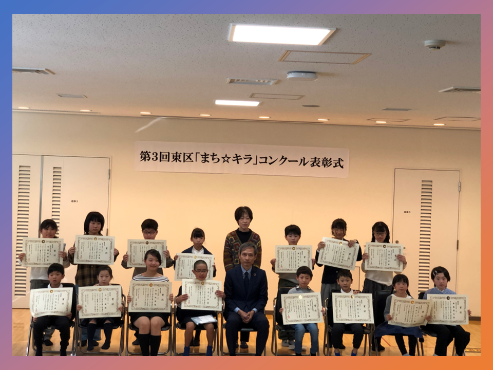 東区「まち☆キラ」コンクールの画像