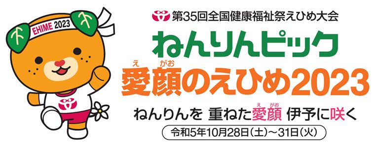 えひめ大会マスコットキャラクター