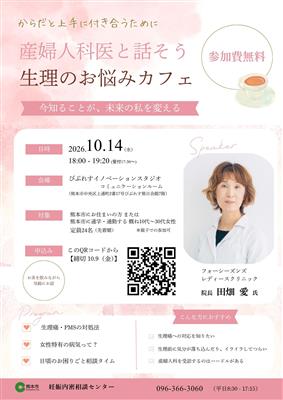産婦人科医と話そう 生理のお悩みカフェ　チラシ