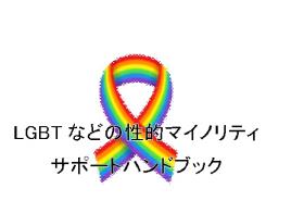 LGBTなどの性的マイノリティサポートハンドブック