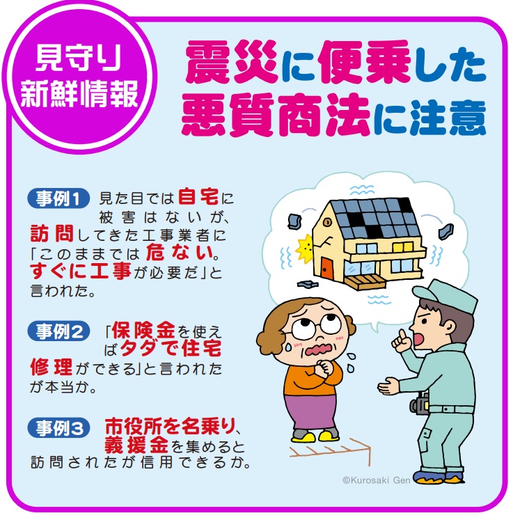 見守り新鮮情報　震災に便乗した悪質商法に注意