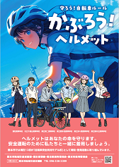 自転車ヘルメット着用啓発ポスターA