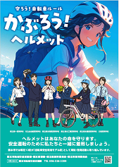 自転車ヘルメット着用啓発ポスターB