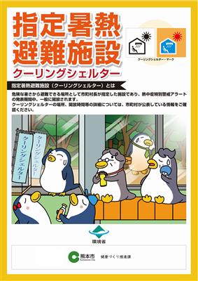 クーリングシェルターポスター