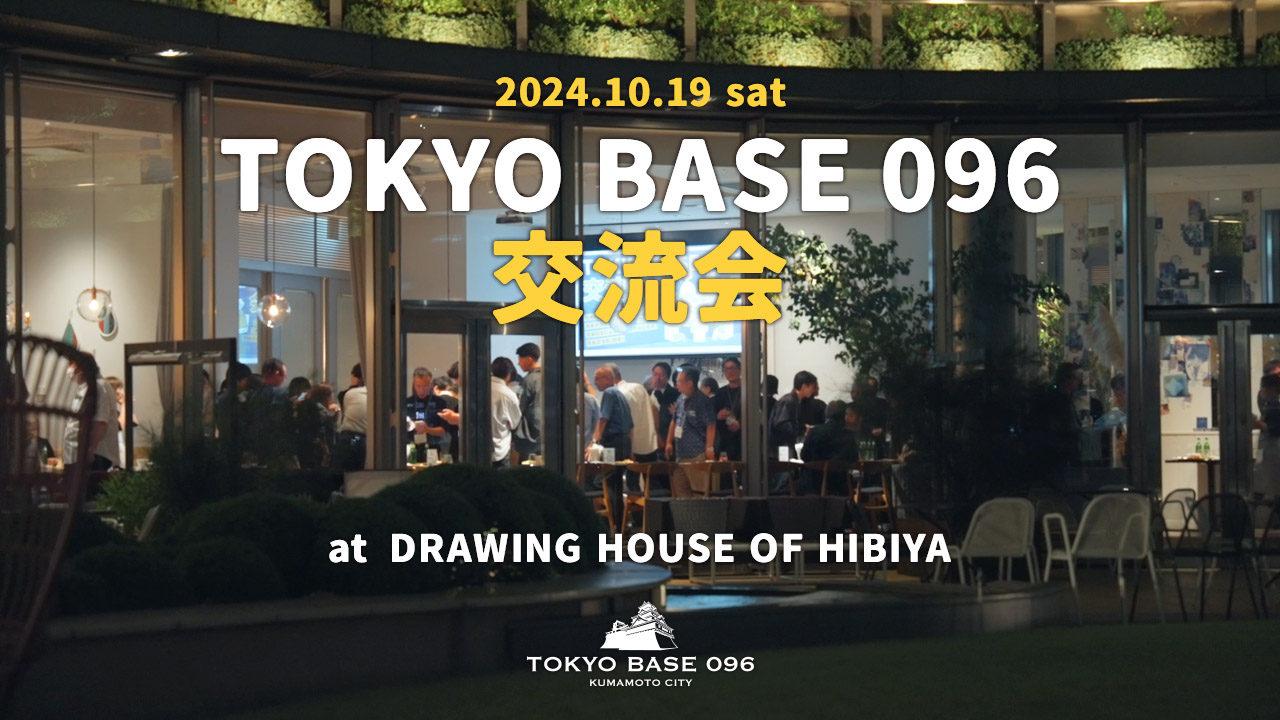 096交流会