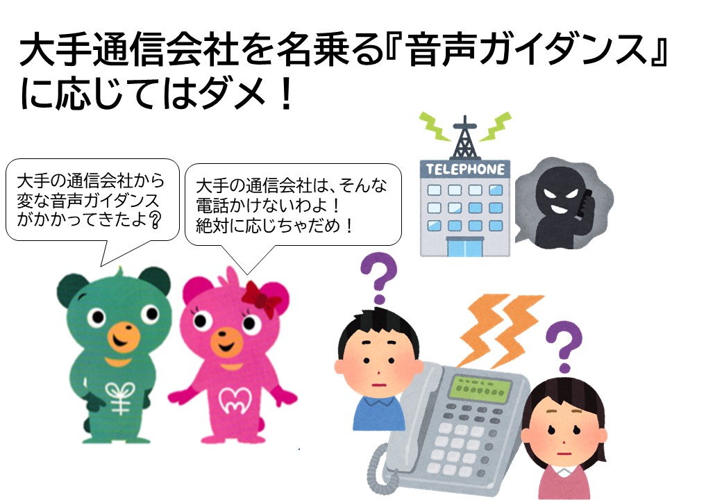 大手通信会社を名乗る音声ガイダンス