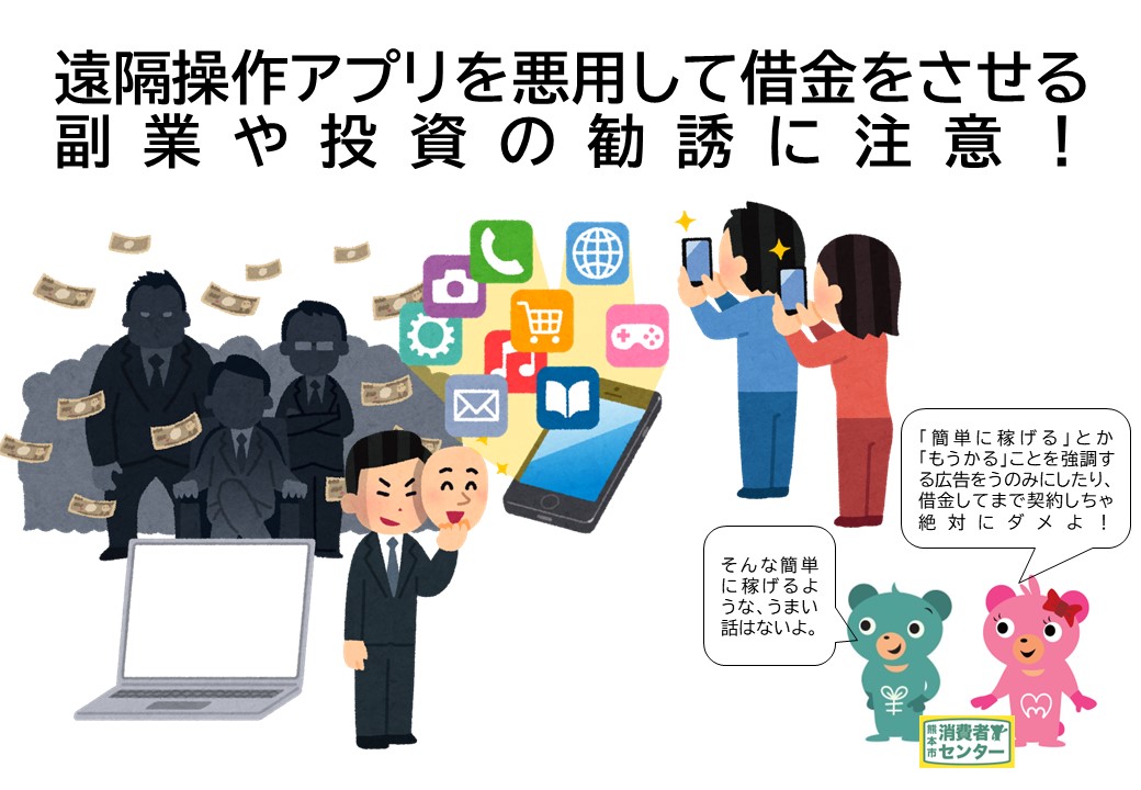 遠隔操作アプリを悪用して 借金をさせる副業や 投資の勧誘に注意！