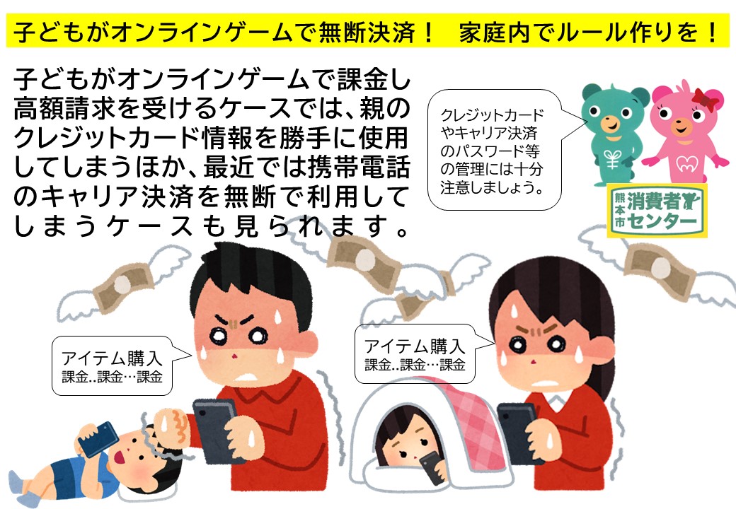 子どもがオンラインゲームで無断決済！家庭内でルール作りを！