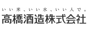 長方形ロゴ（高橋酒造）