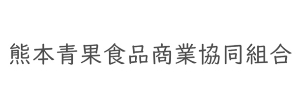 長方形ロゴ（熊本青果食品商業協同組合）
