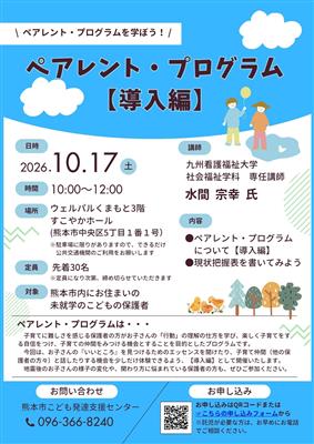 令和8年度　ペアレント・プログラム【導入編】開催のご案内