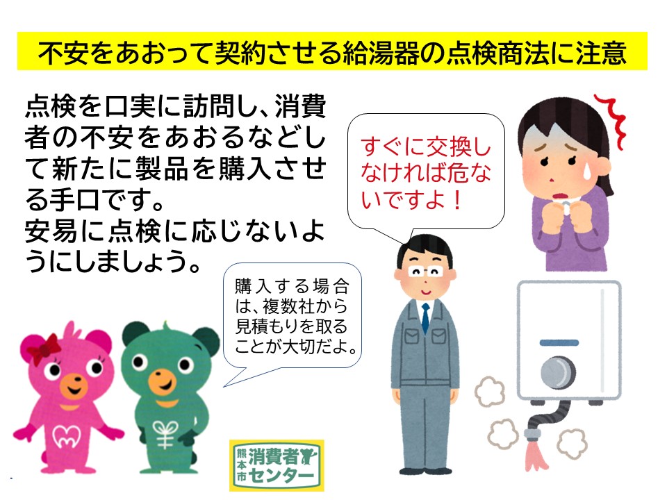 不安をあおって契約させる給湯器の点検商法に注意