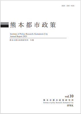 熊本都市政策vol.10