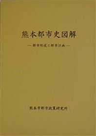 熊本都市史図解