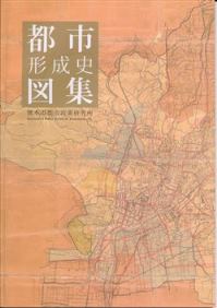 都市形成史図集