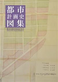 都市計画史図集