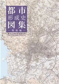 都市形成図集（戦後編）