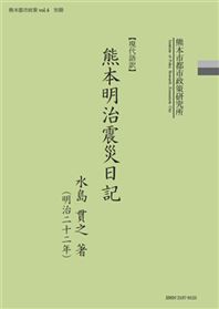 【現代語訳】熊本明治震災日記