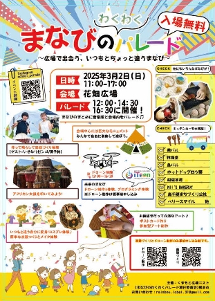 (0302)まなびのわくわくパレード可能性チーム