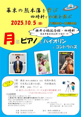 横井小楠記念館・四時軒10月講座チラシ