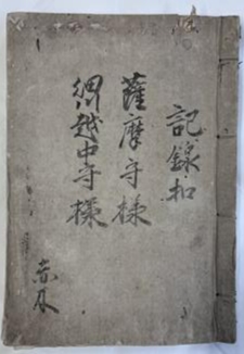 古文書1